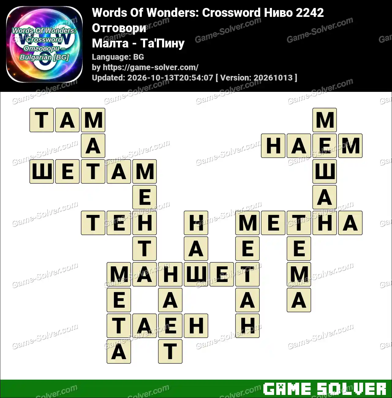Words Of Wonders: Crossword Ниво 2242 Отговори – Малта – Та’Пину